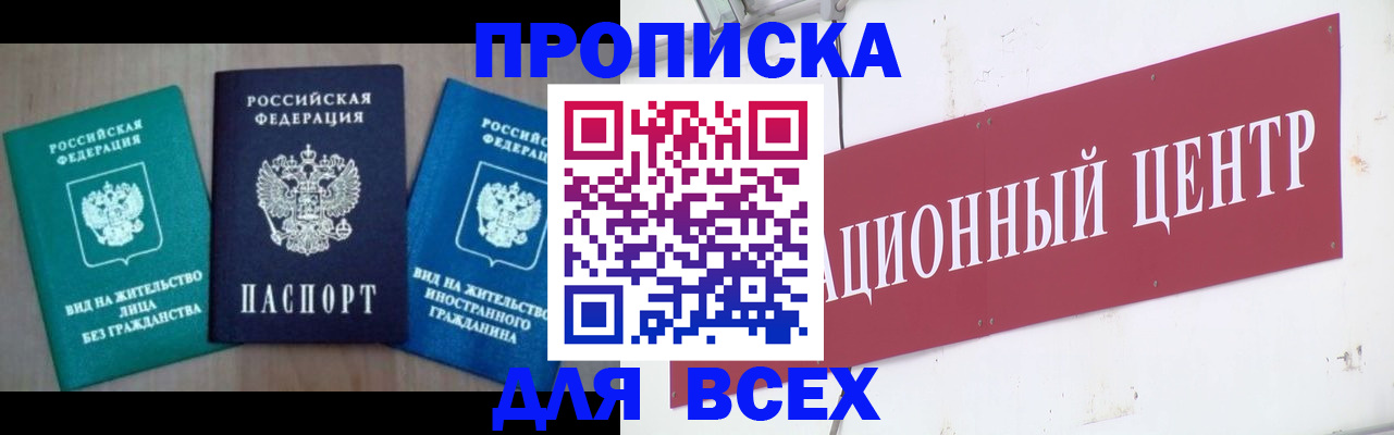 купить прописку в Тогучине